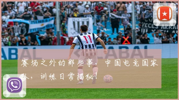 赛场之外的那些事，中国电竞国家队，训练日常揭秘！