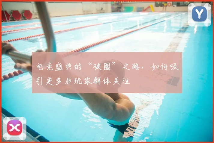电竞盛典的“破圈”之路，如何吸引更多非玩家群体关注