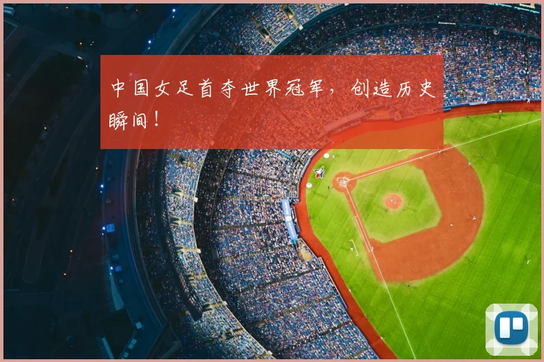 中国女足首夺世界冠军，创造历史瞬间！