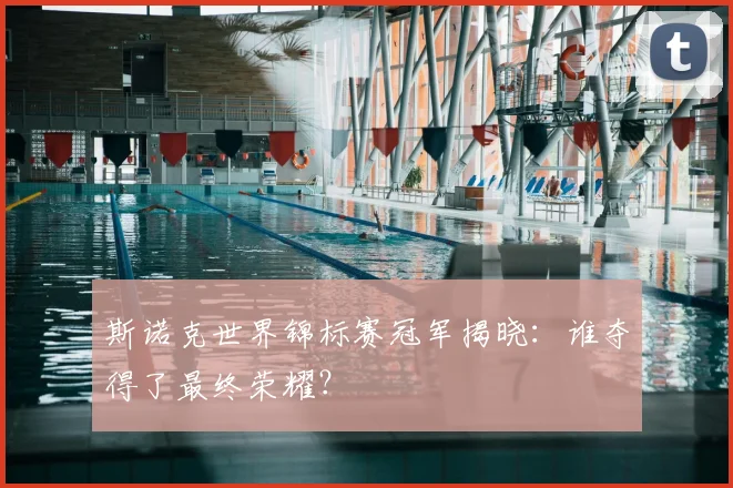 斯诺克世界锦标赛冠军揭晓：谁夺得了最终荣耀？