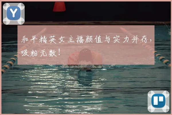 和平精英女主播颜值与实力并存，吸粉无数！
