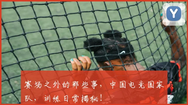 赛场之外的那些事，中国电竞国家队，训练日常揭秘！