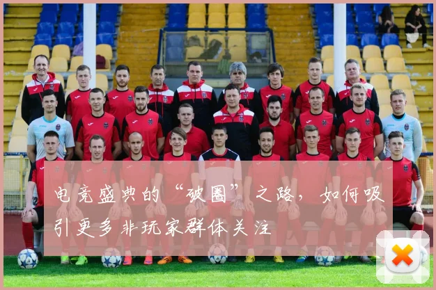 电竞盛典的“破圈”之路，如何吸引更多非玩家群体关注