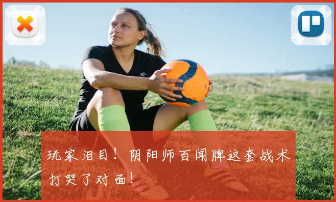 玩家泪目！阴阳师百闻牌这套战术打哭了对面！