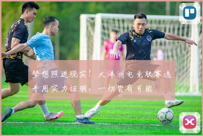 梦想照进现实！大洋洲电竞联赛选手用实力证明，一切皆有可能
