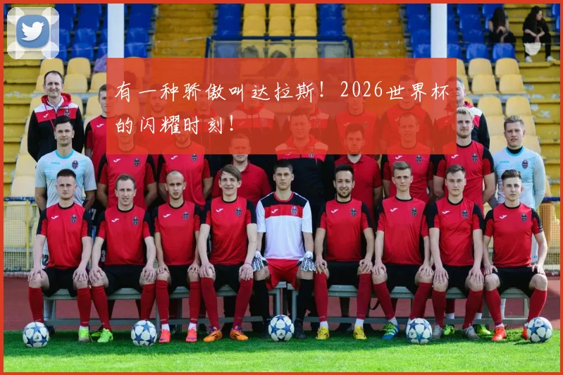 有一种骄傲叫达拉斯！2026世界杯的闪耀时刻！