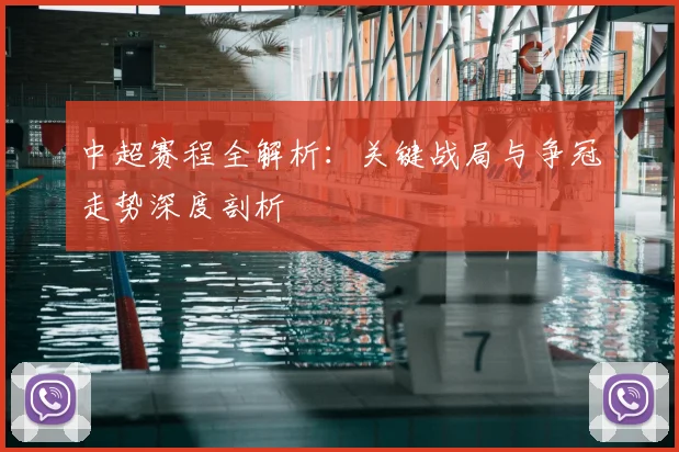 中超赛程全解析：关键战局与争冠走势深度剖析