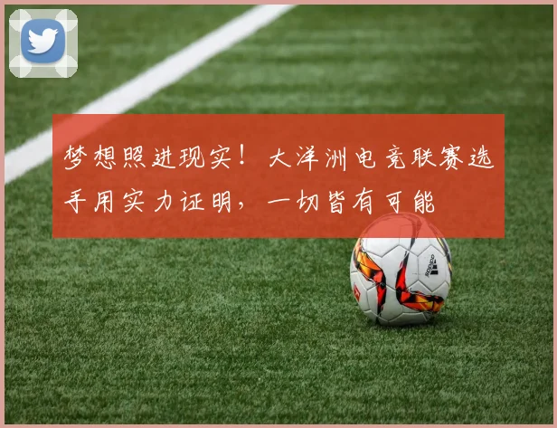 梦想照进现实！大洋洲电竞联赛选手用实力证明，一切皆有可能